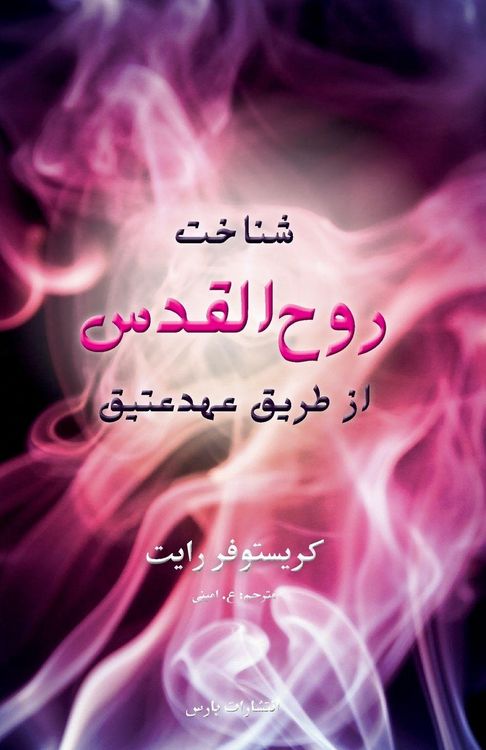 Produktbild: Knowing the Holy Spirit through the OT