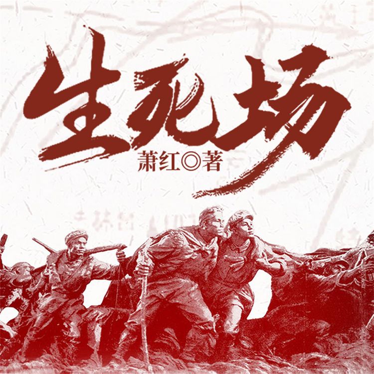 Produktbild: 生死场