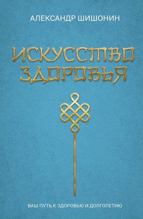 Produktbild: Iskusstvo zdorovya. Vash put k zdorovyu i dolgoletiyu