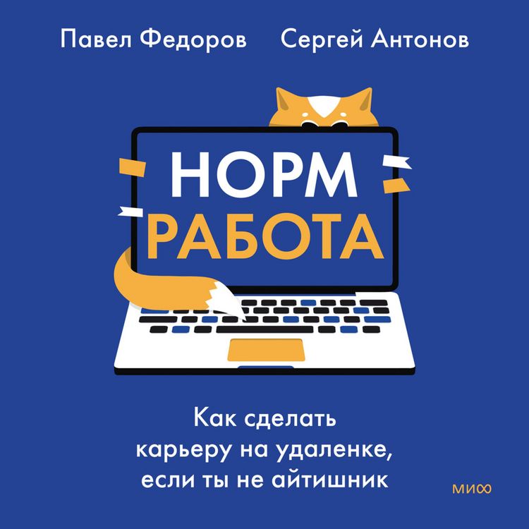 Produktbild: Norm rabota. Kak sdelat' kar'eru na&nbsp;udalenke, esli ty ne&nbsp;aytishnik