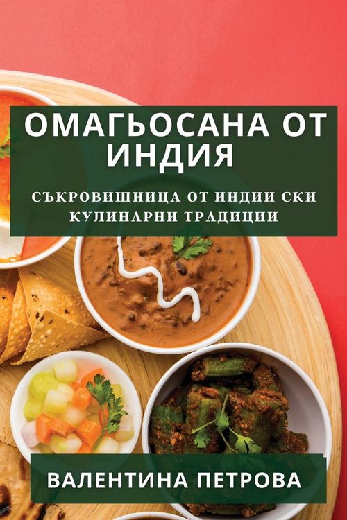 Produktbild: Омагьосана от Индия