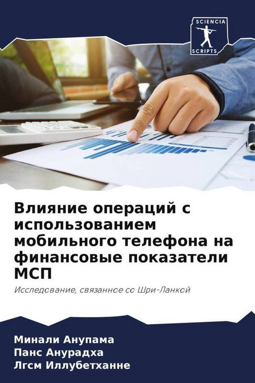 Produktbild: Vliqnie operacij s ispol'zowaniem mobil'nogo telefona na finansowye pokazateli MSP