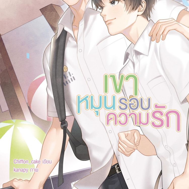 Produktbild: เขาหมุนรอบความรัก