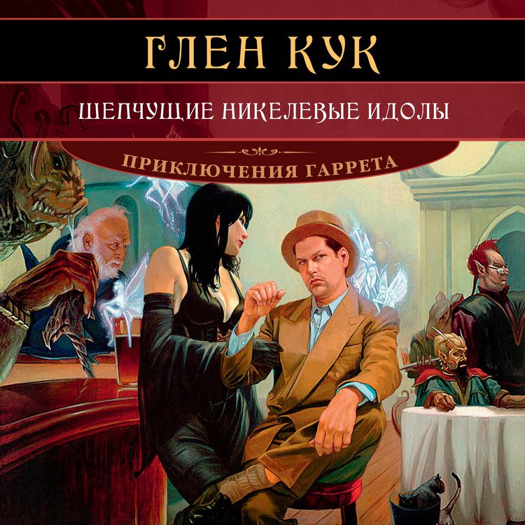 Produktbild: Shepchushchie nikelevye idoly