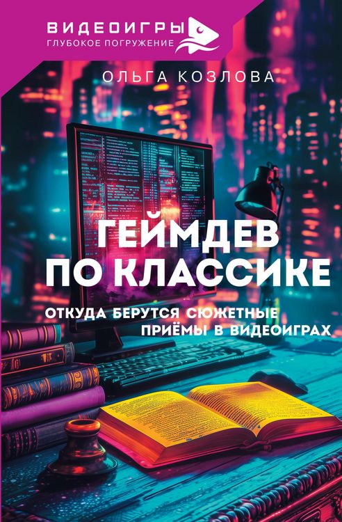 Produktbild: Geymdev po klassike: otkuda berutsya syuzhetnye priyomy v videoigrah