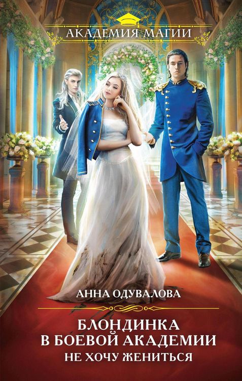 Produktbild: Blondinka v boevoy akademii. Ne hochu zhenit'sya