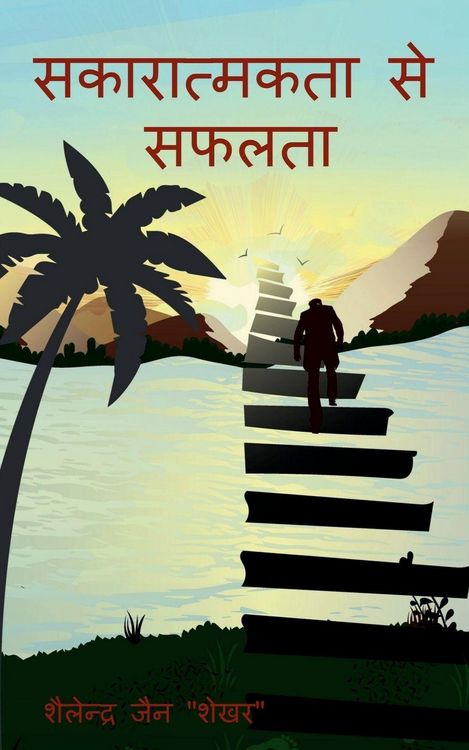 Produktbild: sakaratmkta se saflata / सकारात्मकता से सफलता