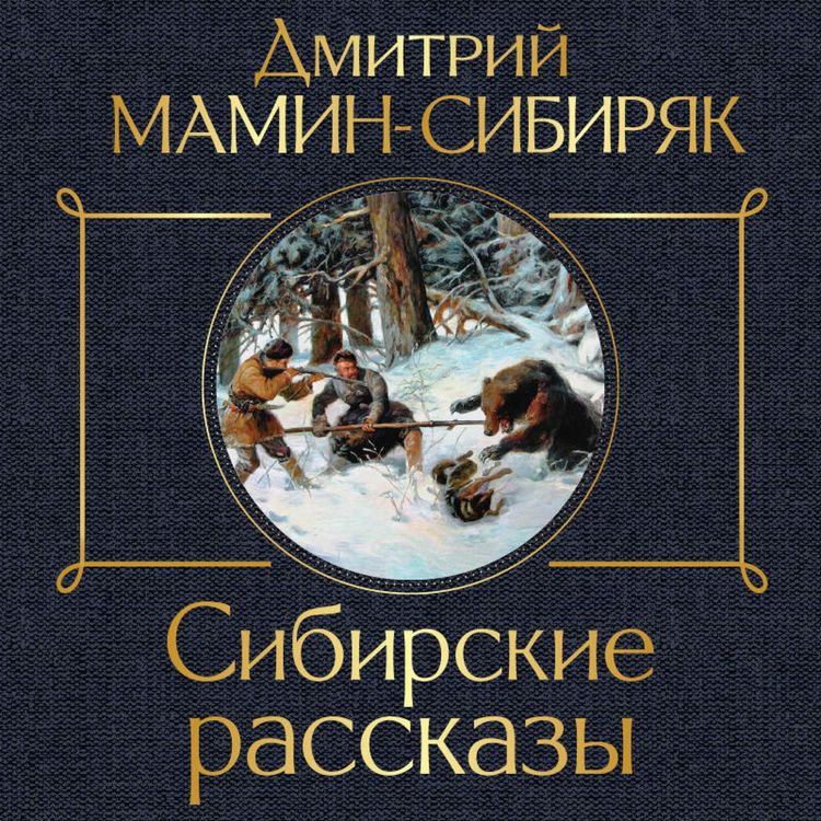 Produktbild: Sibirskie rasskazy