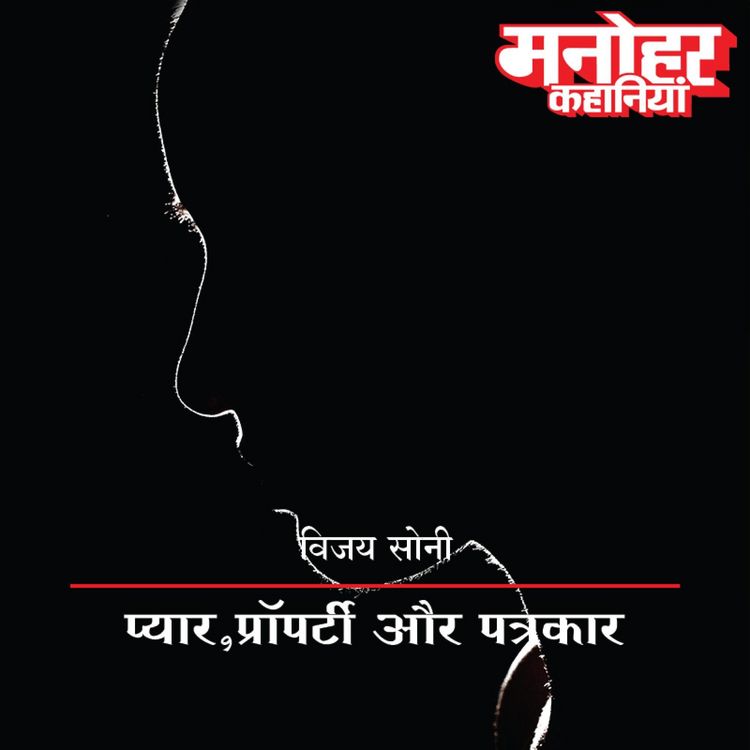 Produktbild: Pyar, Property Aur Patrakar