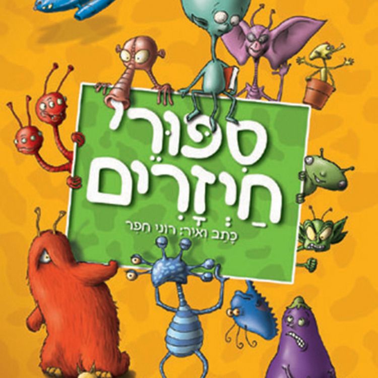 Produktbild: סיפורי חייזרים