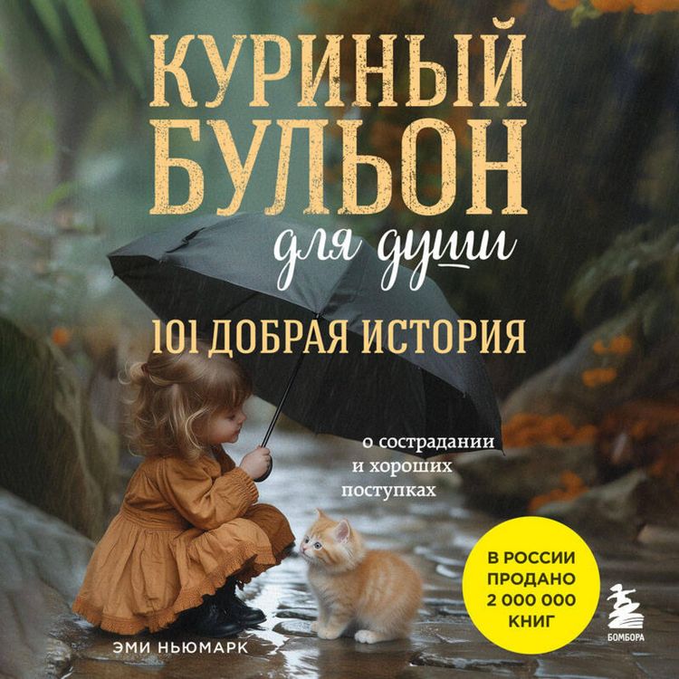 Produktbild: Kurinyy bulon dlya dushi. 101 dobraya istoriya o sostradanii i horoshih postupkah