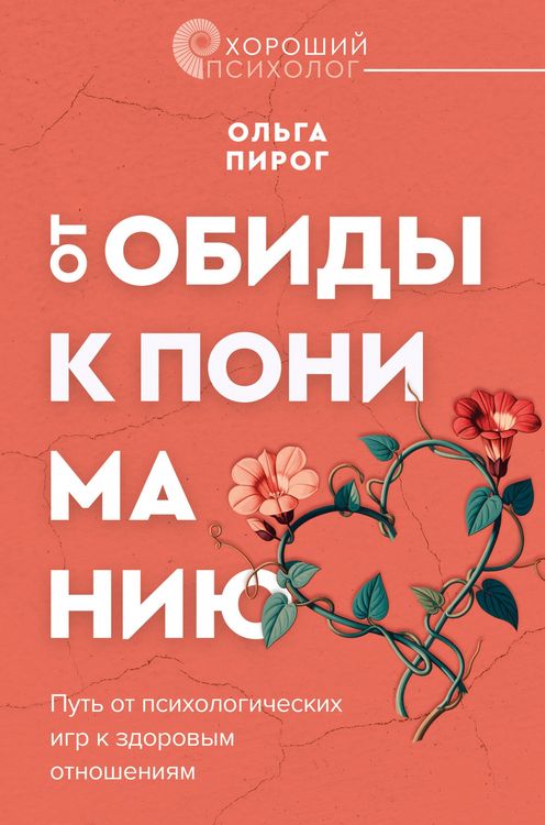 Produktbild: Ot obidy k ponimaniyu. Put ot psihologicheskih igr k zdorovym otnosheniyam