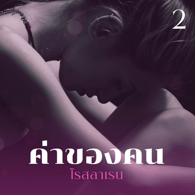 Produktbild: ค่าของคน 2