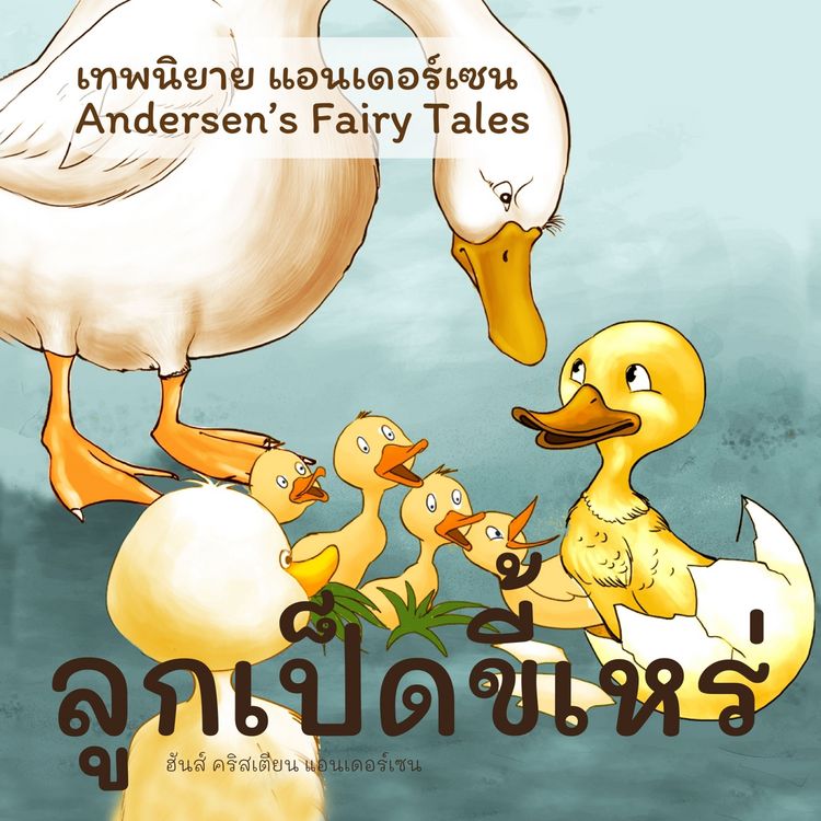 Produktbild: เทพนิยายแอนเดอร์เซน ลูกเป็ดขี้เหร่ : Andersen's Fairy Tales The Ugly Duckling