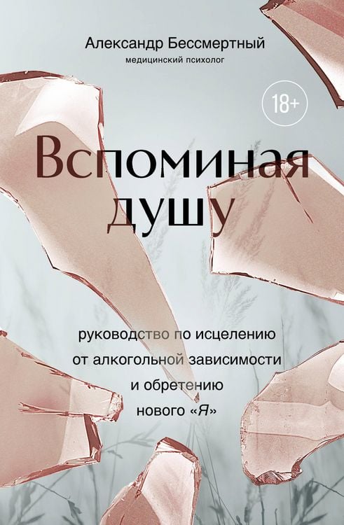 Produktbild: Vspominaya dushu. Rukovodstvo po istseleniyu ot alkogolnoy zavisimosti i obreteniyu novogo "Ya"
