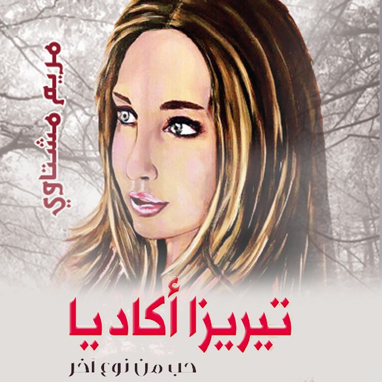 Produktbild: تيريزا أكاديا: حب من نوع آخر