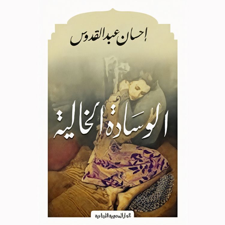 Produktbild: الوسادة الخالية