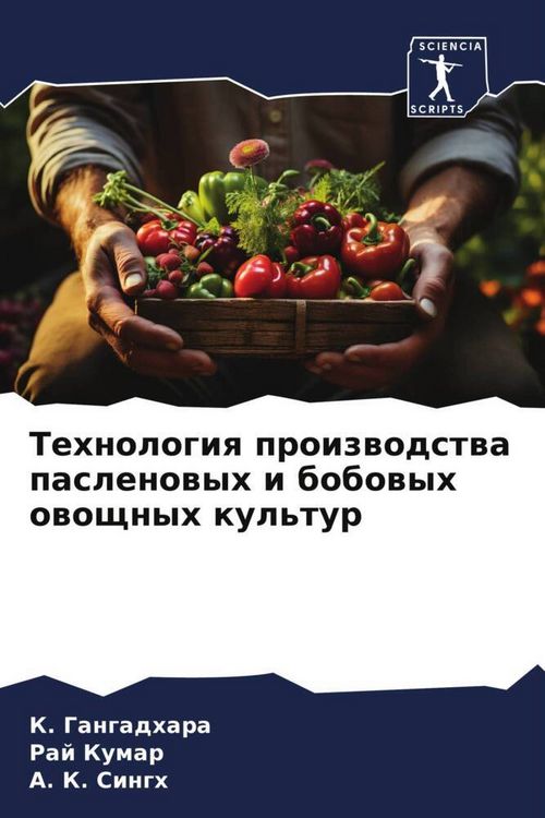 Produktbild: Tehnologiq proizwodstwa paslenowyh i bobowyh owoschnyh kul'tur
