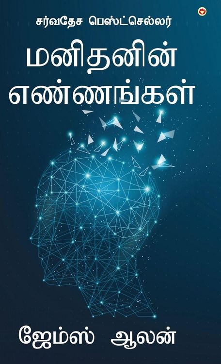 Produktbild: As a Man Thinketh (மனிதனின் எண்ணங்கள்)