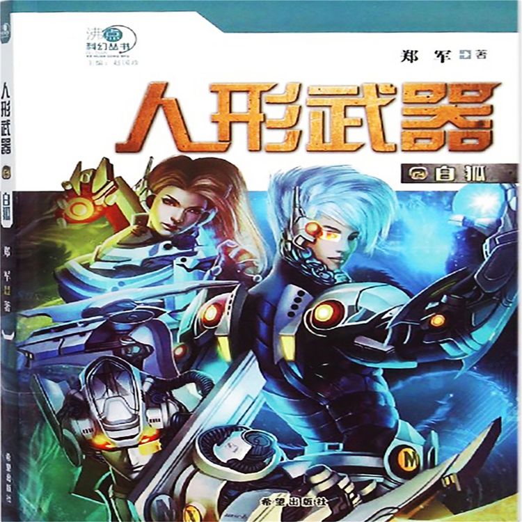 Produktbild: 人形武器之白狐