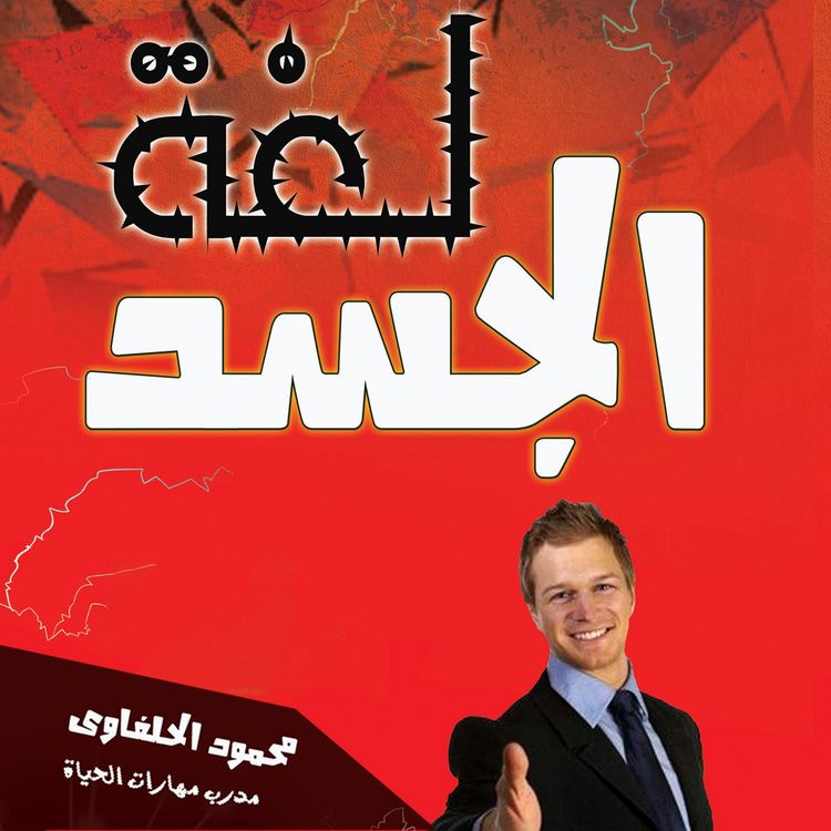 Produktbild: لغة الجسد