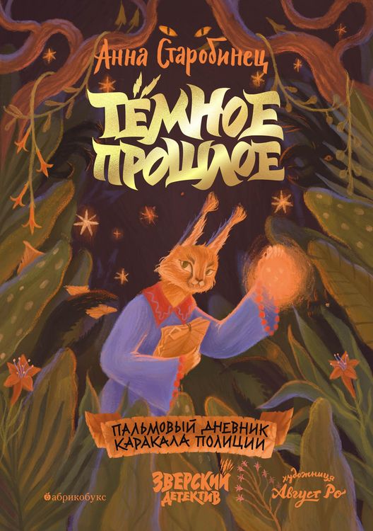Produktbild: Zverskiy detektiv. Tyomnoe proshloe. Palmovyy dnevnik karakala politsii