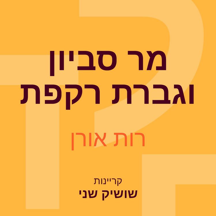 Produktbild: מר סביון וגברת רקפת