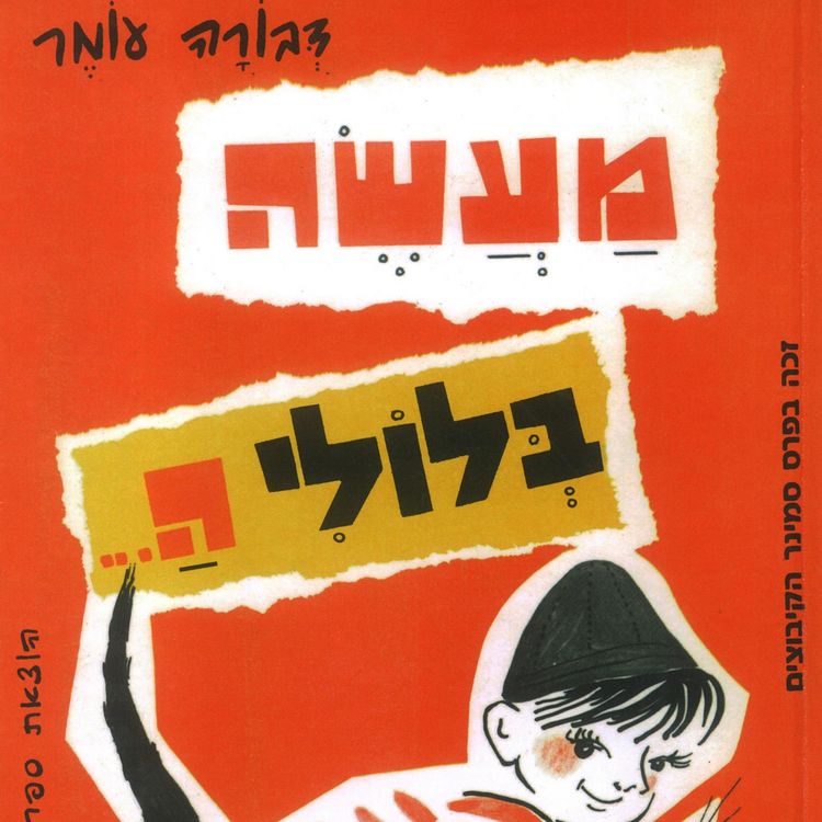 Produktbild: מעשה בלולי ה...