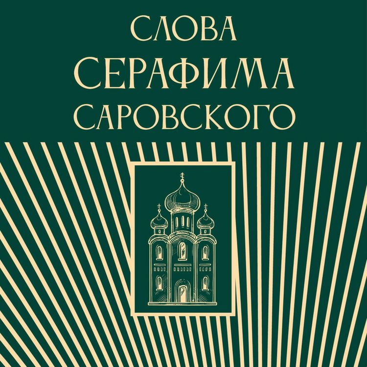 Produktbild: Slova Serafima Sarovskogo