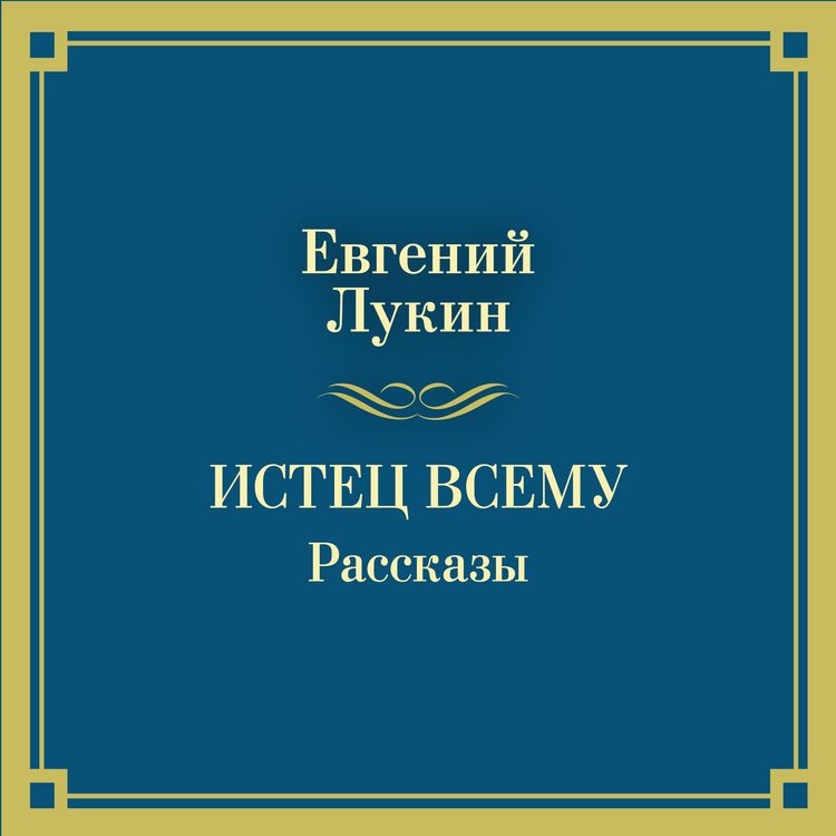Produktbild: Istec vsemu. Rasskazy