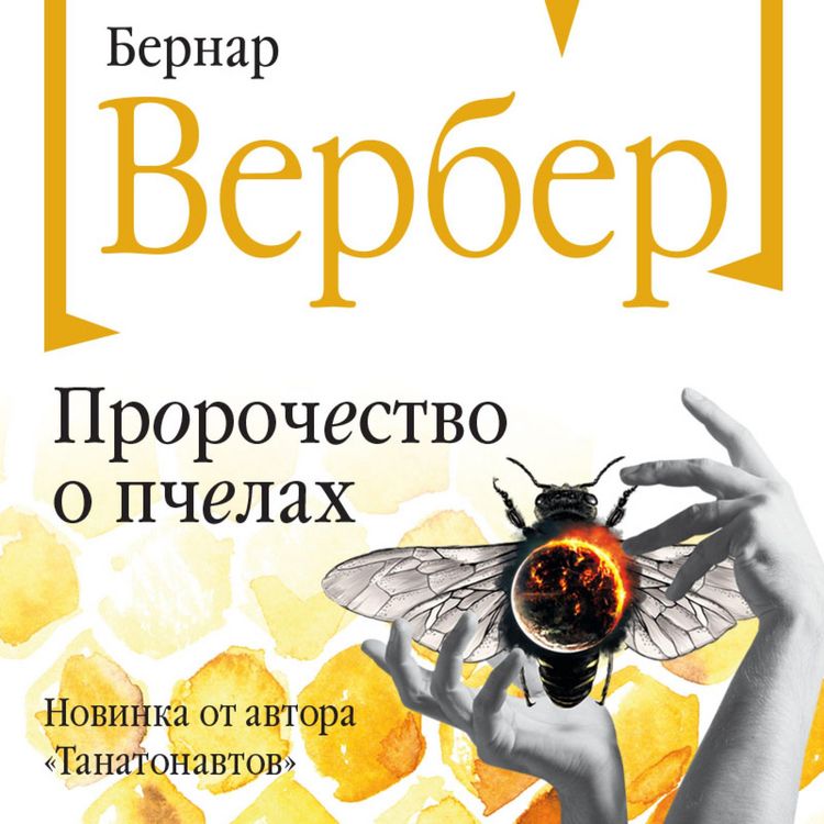 Produktbild: Prorochestvo o pchelah