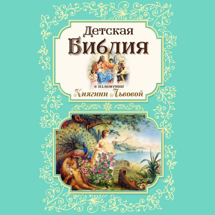 Produktbild: Detskaya Bibliya v izlozhenii Knyagini Lvovoy