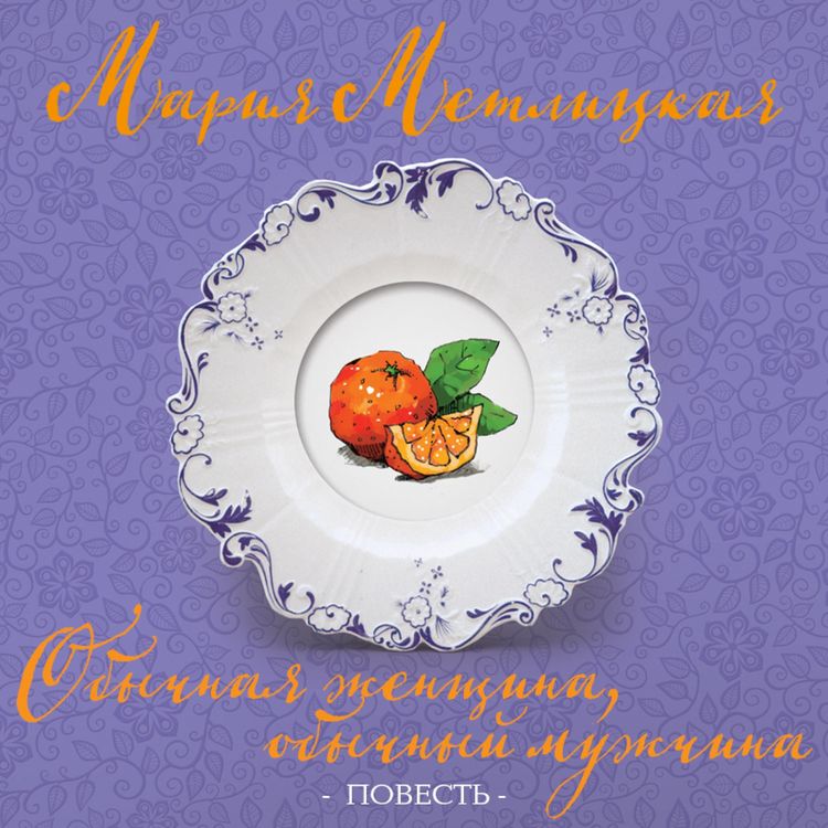 Produktbild: Obychnaya zhenshchina, obychnyy muzhchina