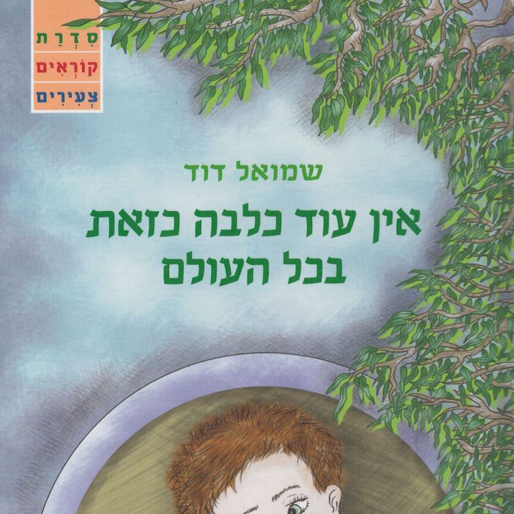Produktbild: אין עוד כלבה כזאת בכל העולם