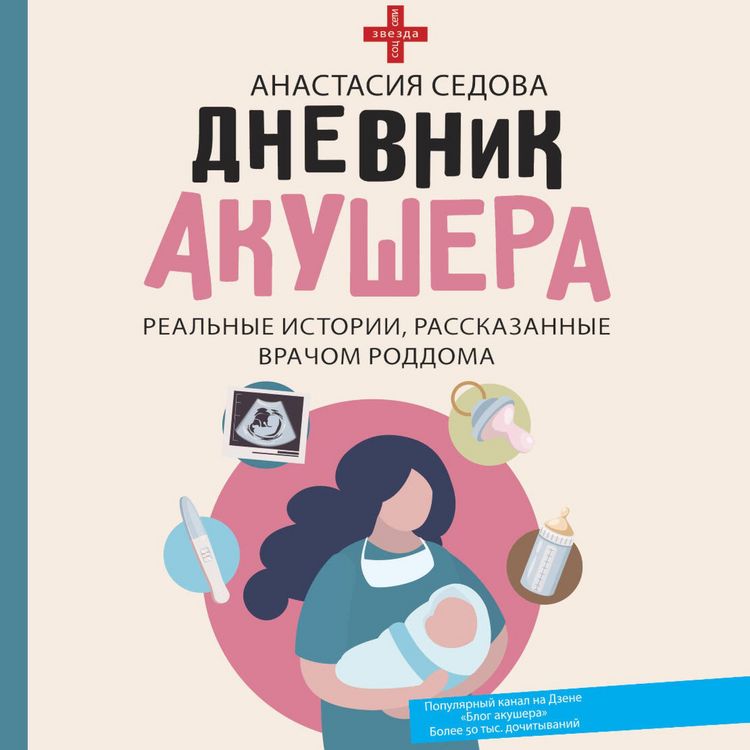 Produktbild: Dnevnik akushera. Realnye istorii, rasskazannye vrachom roddoma