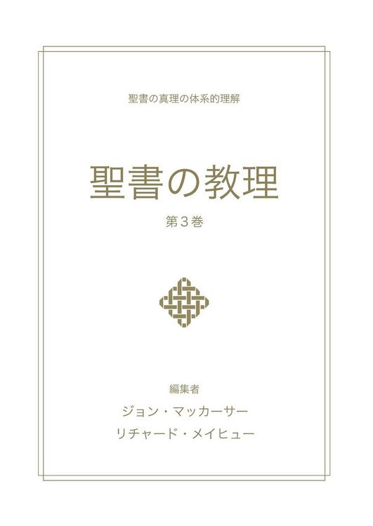 Produktbild: 聖書の教理 - 第 3 巻 (Biblical Doctrine, Volume 3)