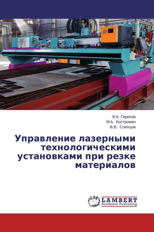 Produktbild: Uprawlenie lazernymi tehnologicheskimi ustanowkami pri rezke materialow
