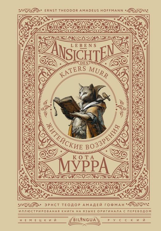 Produktbild: Zhiteyskie vozzreniya kota Murra = Lebens-Ansichten des Katers Murr