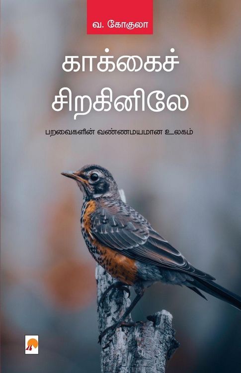 Produktbild: Kakkai Siraginile / காக்கைச் சிறகினிலே