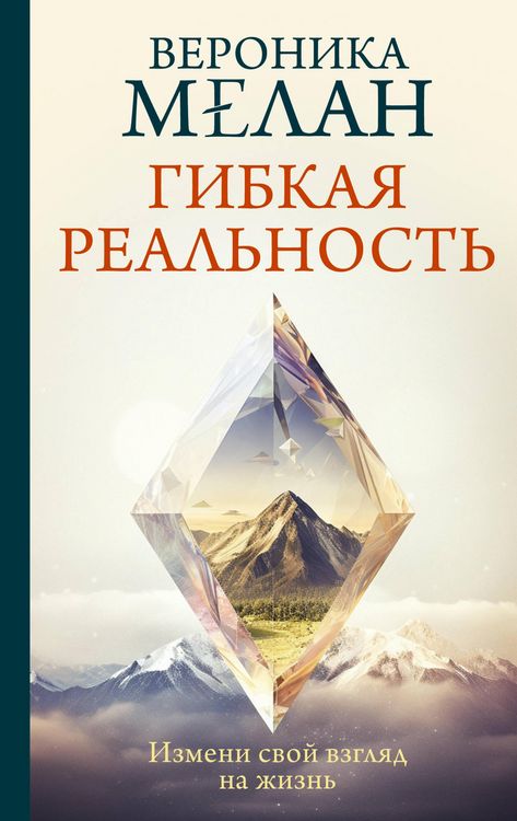Produktbild: Gibkaya realnost'. Izmeni svoy vzglyad na zhizn'