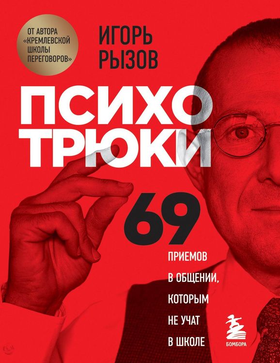 Produktbild: Psihotryuki. 69 priemov v obshchenii, kotorym ne uchat v shkole