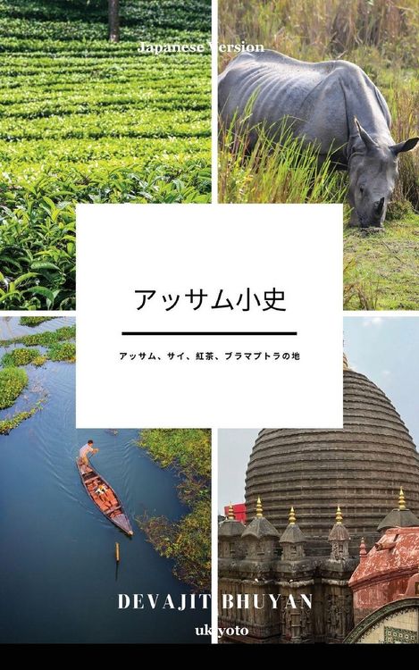 Produktbild: A Brief History of Assam Japanese Version アッサム、サイ、紅茶、ブラマプトラの地