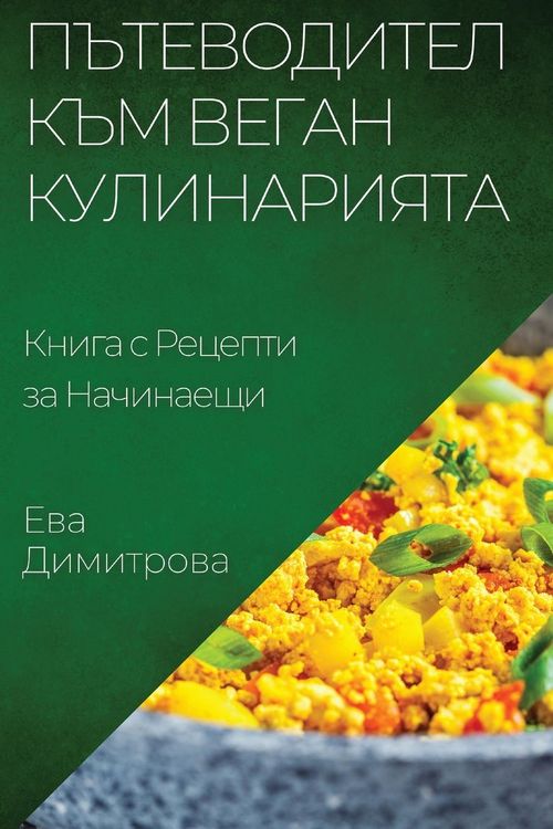 Produktbild: Пътеводител към Веган Кулинарията