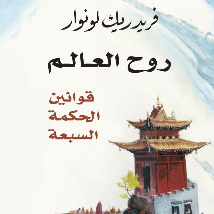Produktbild: روح العالم: قوانين الحكمة السبعة