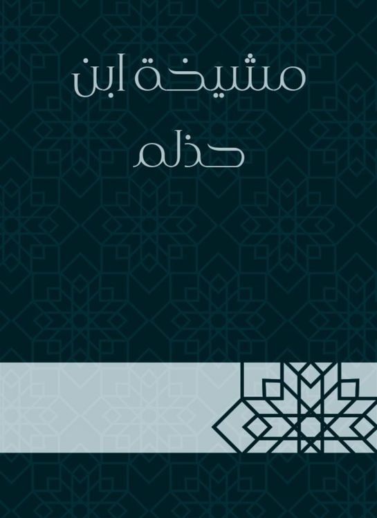 Produktbild: The sheikh of Ibn Halhmah