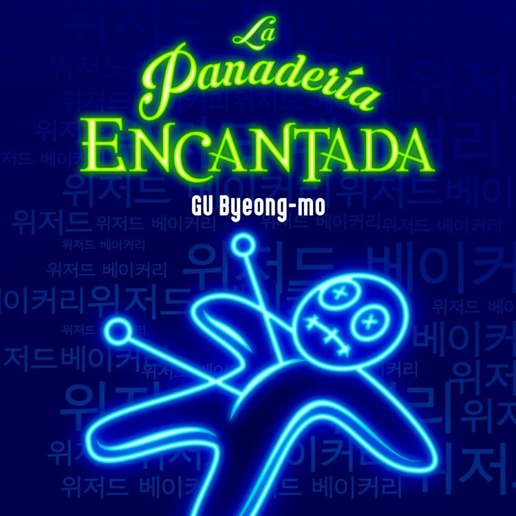 Produktbild: La panader&iacute;a encantada