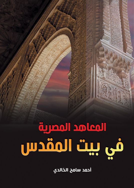 Produktbild: Egyptian institutes in Jerusalem