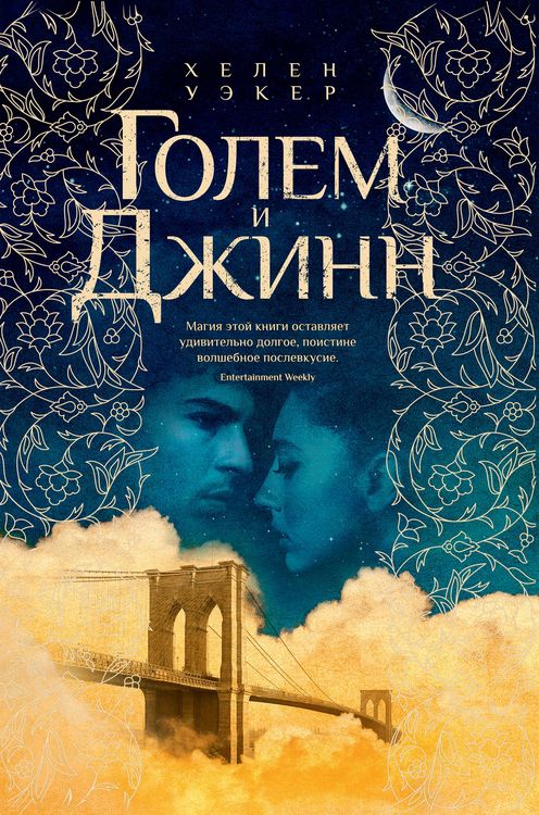 Produktbild: The Golem and The Jinni