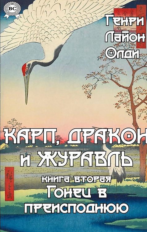 Produktbild: Karp, drakon i zhuravl. Kniga vtoraya. Gonets v preispodnyuyu