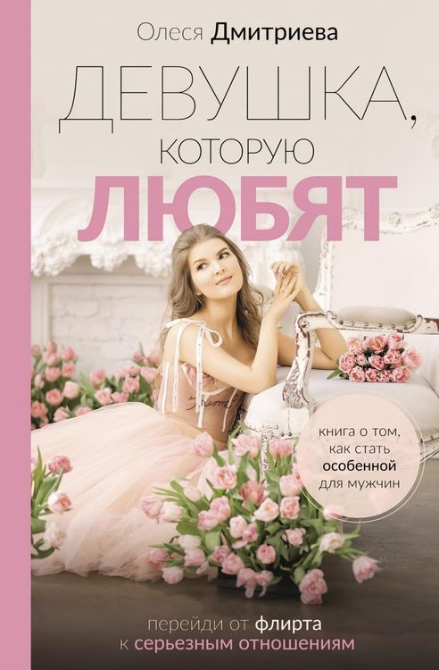 Produktbild: Devushka, kotoruyu lyubyat: pereydi ot flirta k ser'eznym otnosheniyam